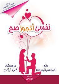 نفسي اتجوز صح محمود نواف BookBuzz.Store