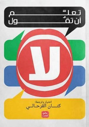 تعلم-أن-تقول-لا-BookBuzz.Store