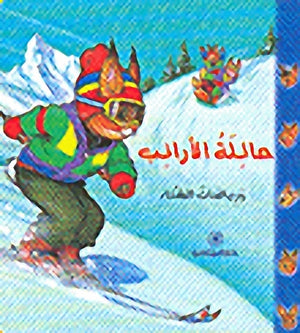 عائلة-الأرانب-ورياضات-الشتاء-BookBuzz.Store