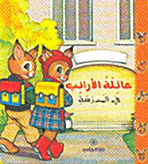 عائلة-الأرانب-فى-المدرسة-BookBuzz.Store