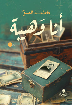 أنا وهيبة فاطمة العوا | BookBuzz.Store