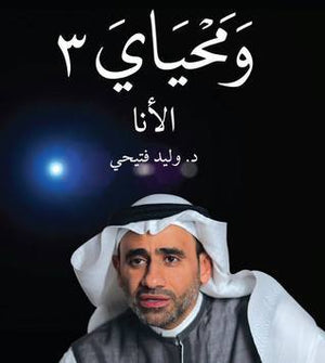 ومحياي3 وليد أحمد فتيحي BookBuzz.Store