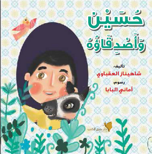 حسين-وأصدقاؤه-BookBuzz.Store