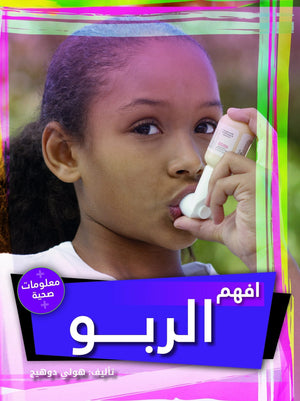 افهم الربو هولي دوهيج BookBuzz.Store