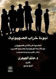 نبوءة خراب الصهيونية: العدمية في الأدب الصهيوني حاتم الجوهري BookBuzz.Store