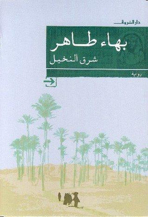 شرق النخيل بهاء طاهر BookBuzz.Store