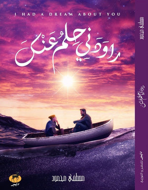 راودني حلم عنك مصطفي محمود BookBuzz.Store