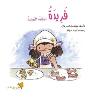 فريدة-الخباز-الصغيرة-BookBuzz.Store