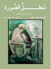 منطق الصورة زينب لوت |BookBuzz.Store