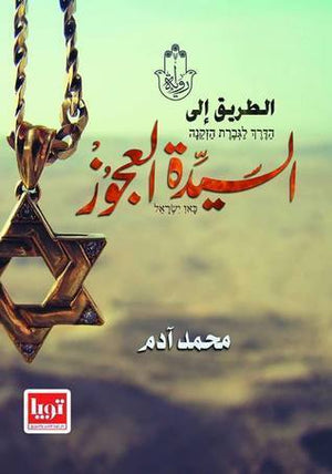 الطريق-اللى-السيدة-العجوز-BookBuzz.Store