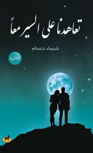 تعاهدنا علي السير معا شيماء حسام BookBuzz.Store