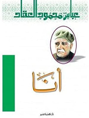 أنا عباس محمود العقاد | BookBuzz.Store