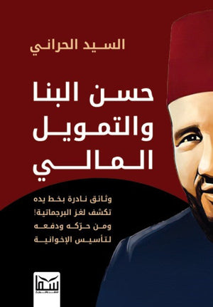 حسن البنا والتحويل المالى السيد الحراني | BookBuzz.Store