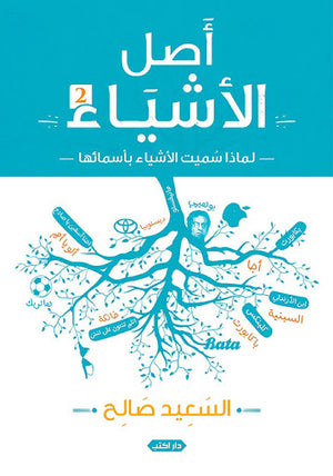أصل-الأشياء-ج2-BookBuzz.Store