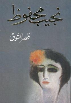قصر الشوق نجيب محفوظ BookBuzz.Store