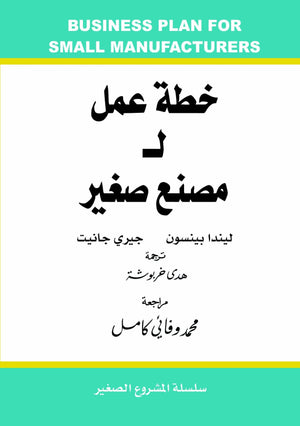 خطة عمل لمصنع صغير ليندا بينسون BookBuzz.Store