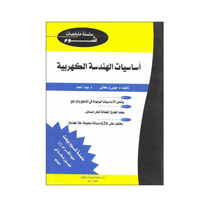 شوم أساسيات الهندسة الكهربية ملخصات شوم ايزي BookBuzz.Store