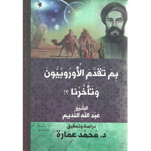بم تقدم الاوربيون وتاخرنا محمد عمارة BookBuzz.Store