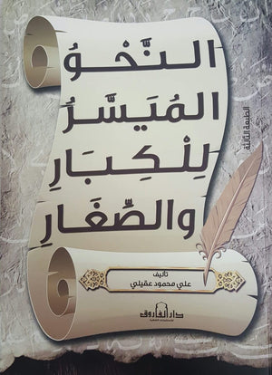 النحو الميسر للكبار والصغار على العقيلي BookBuzz.Store