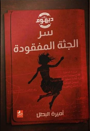 ديهوم - سر الجثة المفقودة أميرة البطل |BookBuzz.Store