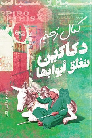 دكاكين تغلق ابوابها كمال رحيم |BookBuzz.Store