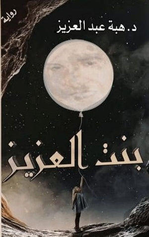 بنت العزيز هبه عبد العزيز |BookBuzz.Store