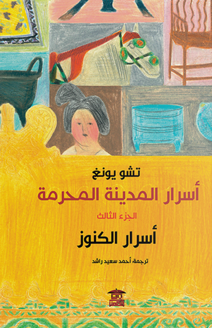 اسرار المدينة المحرمة الاسرار الكنوز الجزء الثالث تشو يونغ |BookBuzz.Store