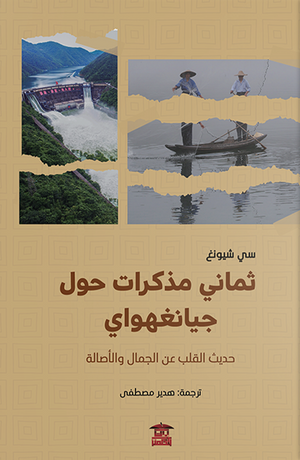 ثماني مذكرات حول جيانغهواي سي تشونغ |BookBuzz.Store