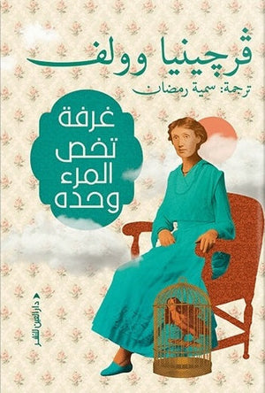 غرفة تخص المرء وحده فرجينيا وولف |BookBuzz.Store