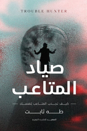 صياد المتاعب طه ثابت |BookBuzz.Store