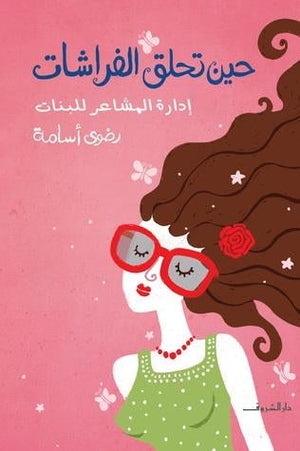 حين تحلق الفراشات رضوى اسامة BookBuzz.Store