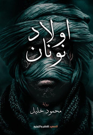 أولاد نونان محمود خليل |BookBuzz.Store
