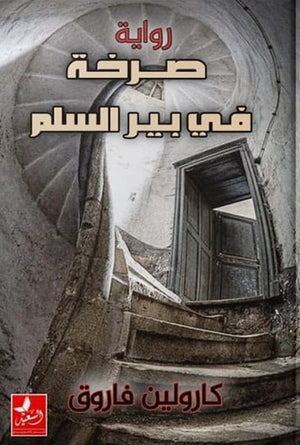 صرخة في بير السلم كارولين فاروق |BookBuzz.Store