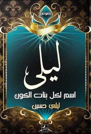 ليلى اسم لكل بنات الكون ليلى حسين |BookBuzz.Store
