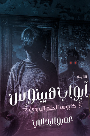 أبواب هيبنوس - كابوس الحلم الوردي عمر البدالي |BookBuzz.Store