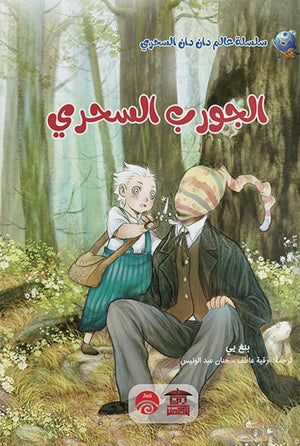 الجورب السحري (سلسلة عالم دان دان السحري) بنغ يي |BookBuzz.Store