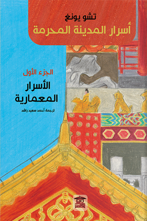 اسرار المدينة المحرمة الاسرار المعمارية الجزء الأول تشو يونغ |BookBuzz.Store