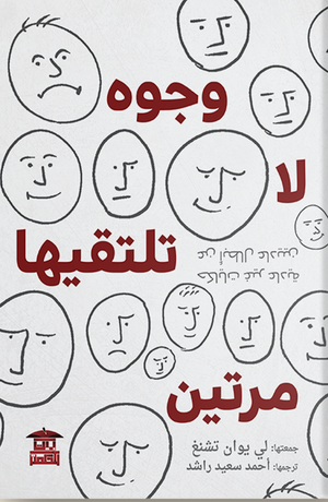 وجوه لا تلتقيها مرتين لي يوان تشينغ |BookBuzz.Store