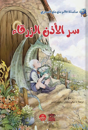 سر الاذن الزرقاء (سلسلة عالم دان دان السحري) بنغ يي |BookBuzz.Store