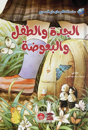 الجدة و الطفل و البعوضة (سلسلة عالم دان دان السحري) بنغ يي |BookBuzz.Store