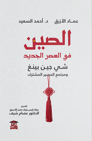 الصين في العصر الجديد.. شي جين بينغ ومجتمع المصير المشترك عماد الأزرق,أحمد السعيد |BookBuzz.Store