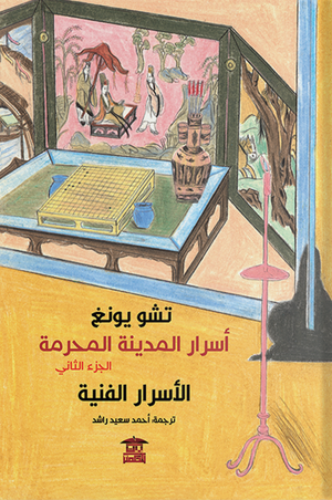 اسرار المدينة المحرمة الاسرار الفنية الجزء الثاني تشو يونغ |BookBuzz.Store