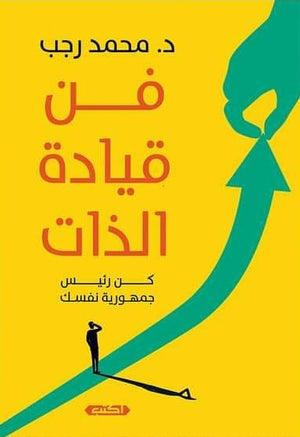 فن قيادة الذات محمد رجب | BookBuzz.Store