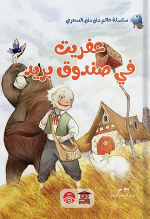 عفريت فى صندوق بريد (سلسلة عالم دان دان السحري) بنغ يي |BookBuzz.Store