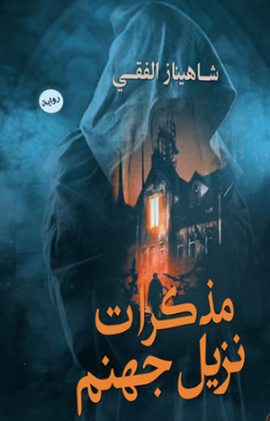 مذكرات نزيل جهنم شاهيناز الفقي |BookBuzz.Store