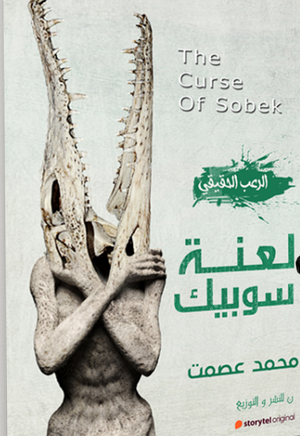 لعنة سوبيك 3 محمد عصمت |BookBuzz.Store