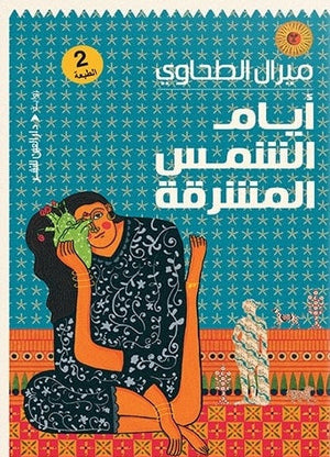 أيام الشمس المشرقة ميرال الطحاوي |BookBuzz.Store