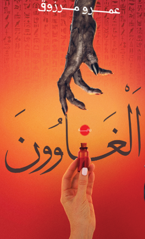 الغـاوون عمرو مرزوق |BookBuzz.Store