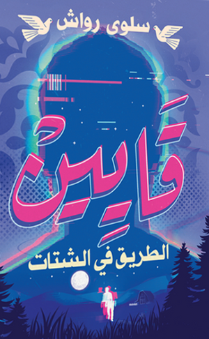 قايـيـن سلوى رواش |BookBuzz.Store