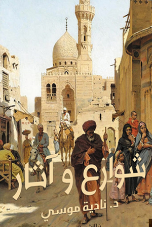 شوارع وآثار نادية موسى |BookBuzz.Store